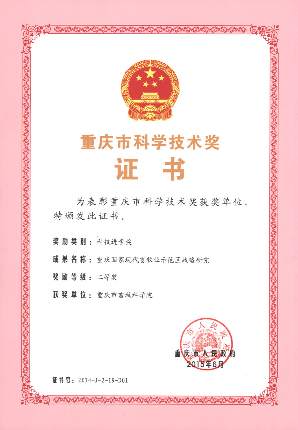 重庆国家现代畜牧业示范区战略研究2015.jpg