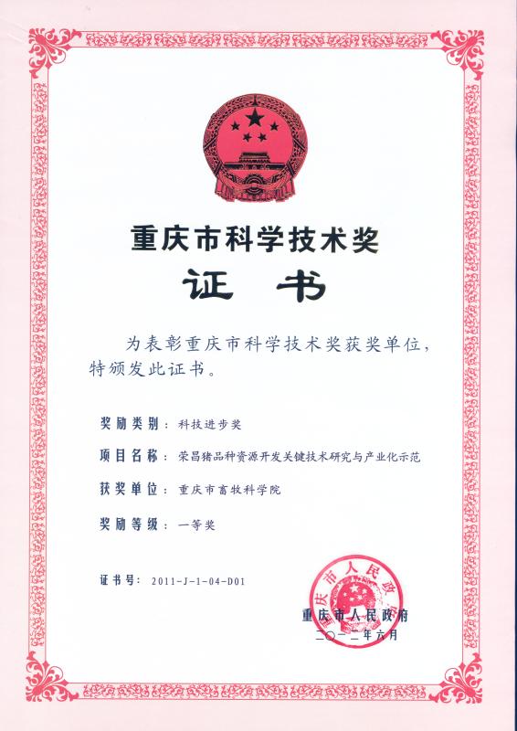 荣昌猪品种资源开发关键技术研究与产业化示范.jpg