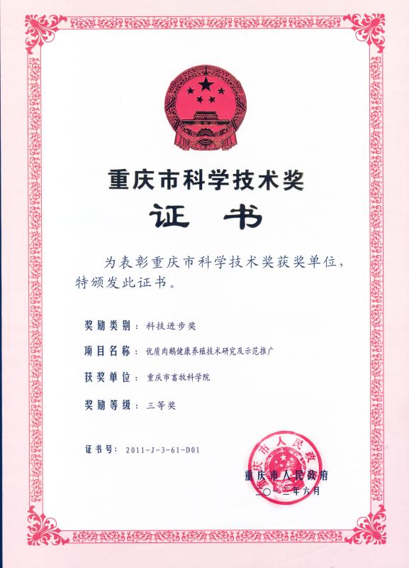 优质肉鹅健康养殖技术研究及示范推广.jpg