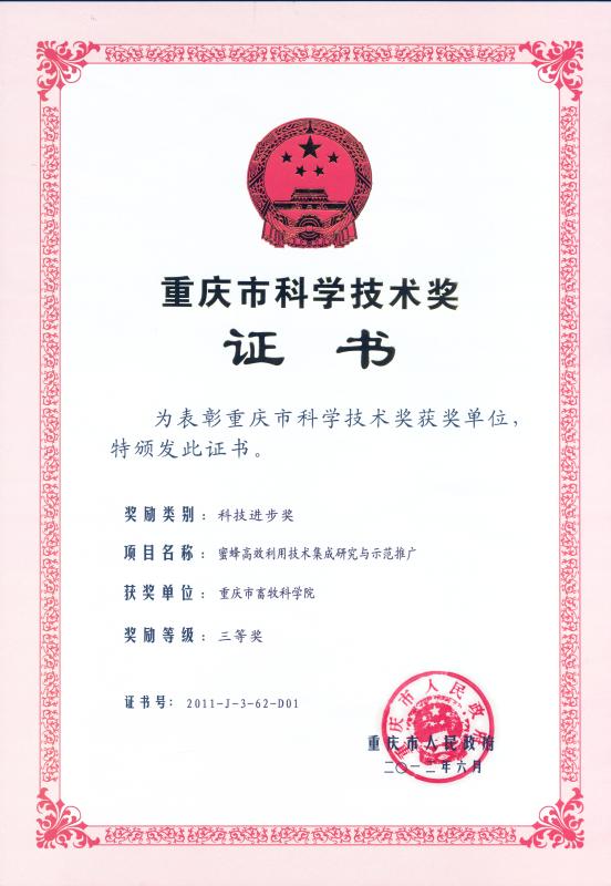 蜜蜂高效利用技术集成研究与示范推广.jpg