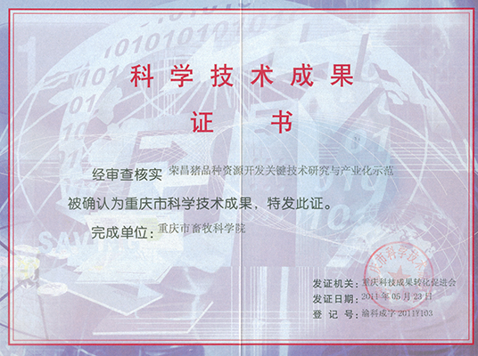 荣昌猪品种资源开发关键技术研究与产业化示范.JPG