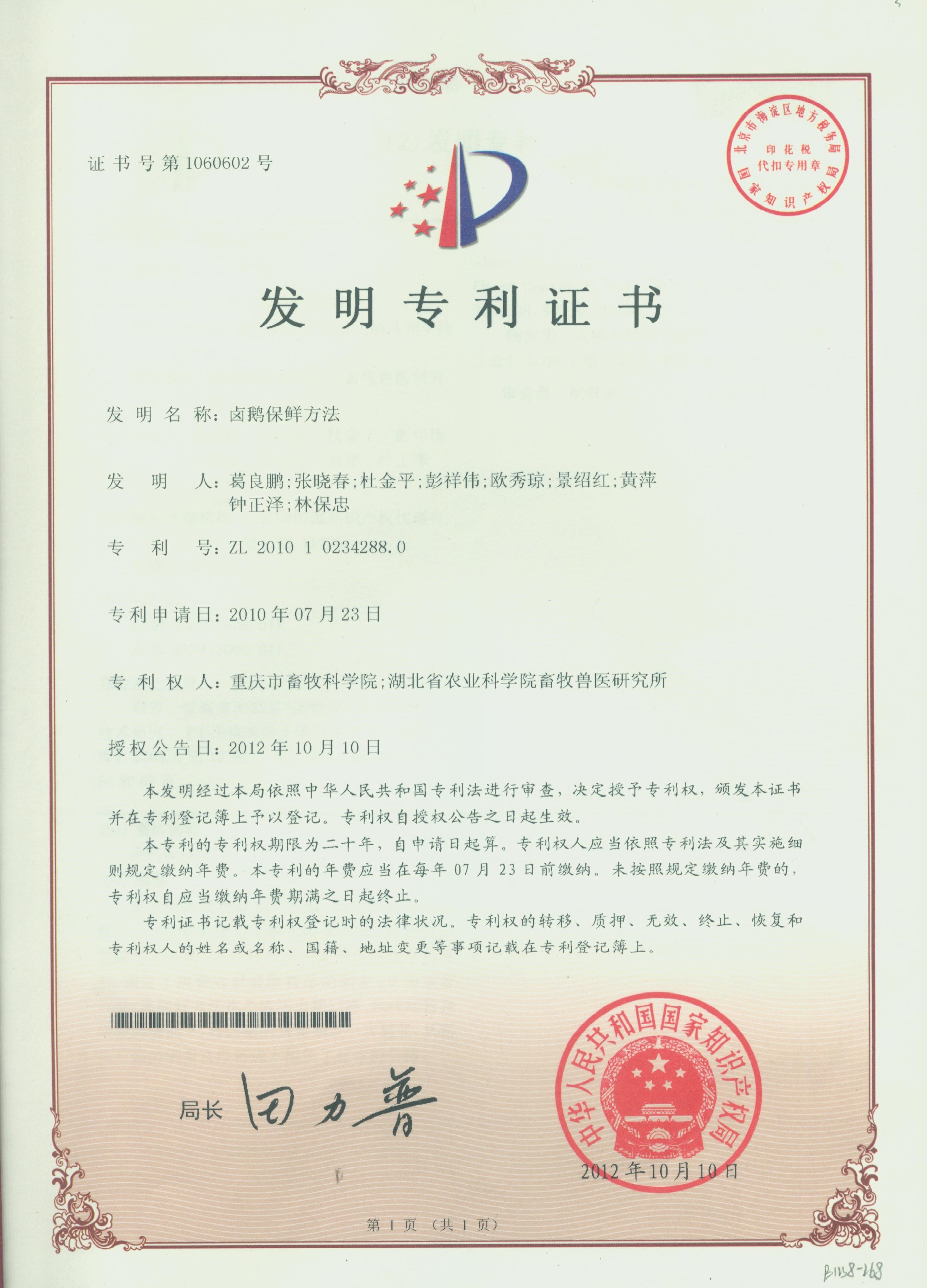 2012卤鹅保鲜方法发明专利.jpg