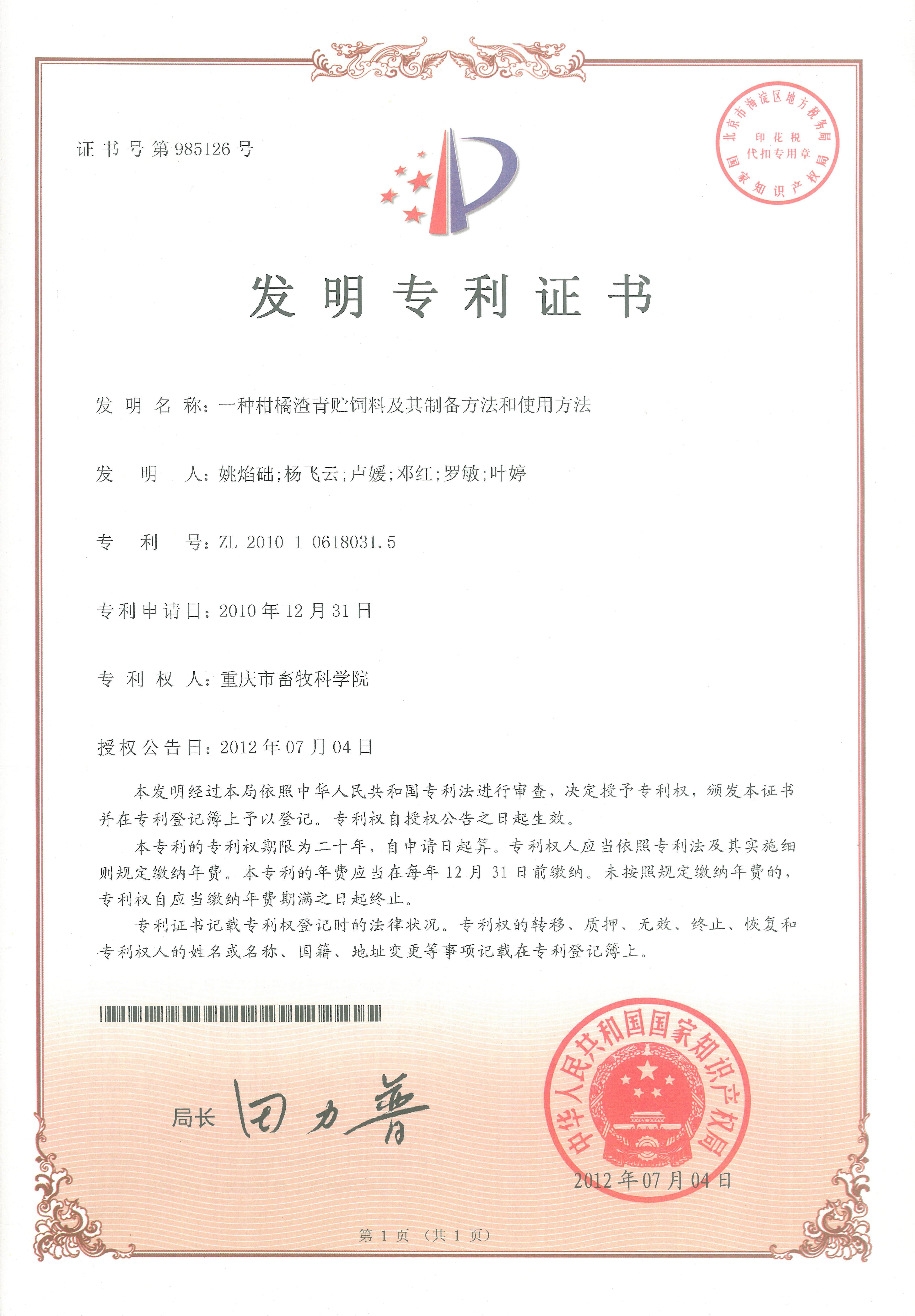 2012一种柑橘渣青贮饲料及其制备方法和使用方法.jpg