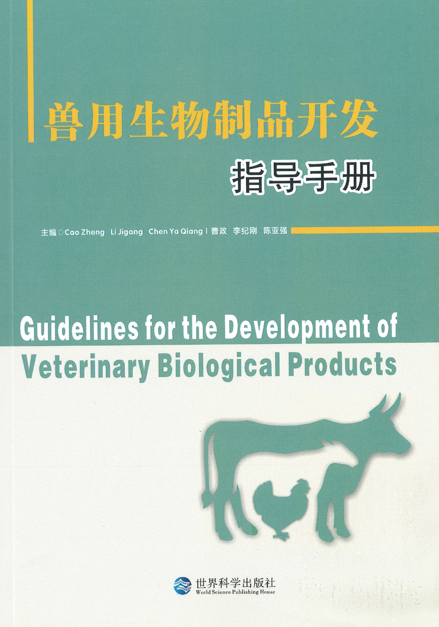 兽用生物制品开发指导手册.jpg
